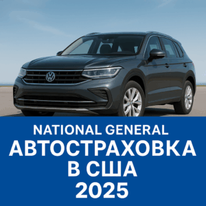 автостраховка в США