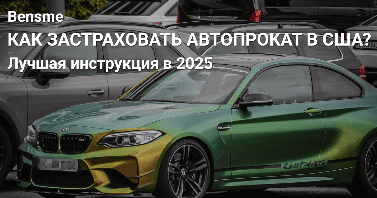 Страхование автопроката