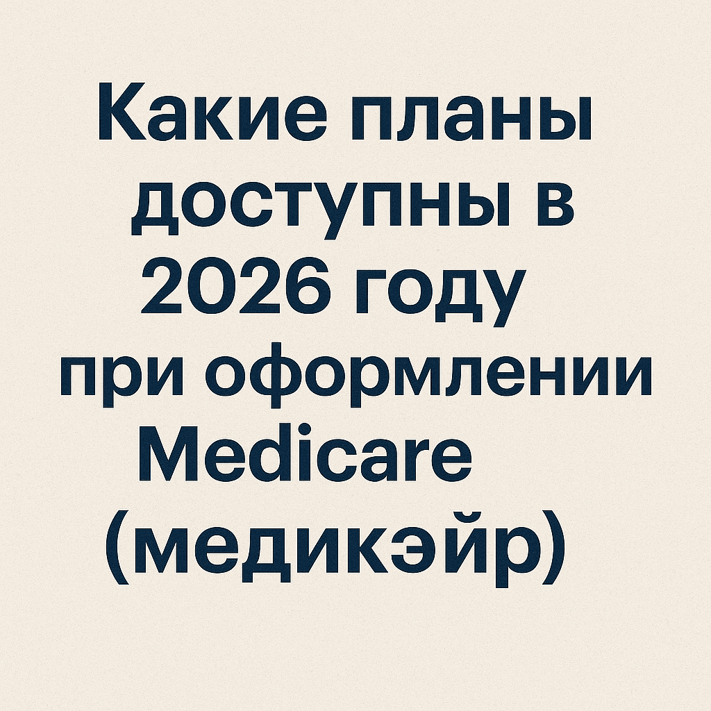 Medicare (медикэйр)