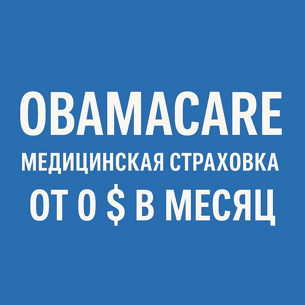 Обамакейр Флорида